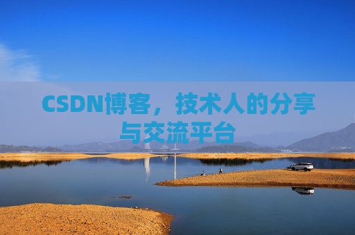 CSDN博客，技术人的分享与交流平台